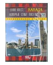 Картинка к книге Кэйси Брумелс - Discovery. 1000 мест: Канада (DVD)