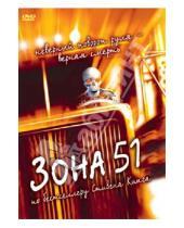 Картинка к книге Крис Томсон - Зона 51 (DVD)