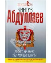 Картинка к книге Акифович Чингиз Абдуллаев - Дронго не верят, или Атрибут власти