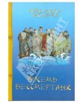 Картинка к книге Людмила Исаева - Восемь бессмертных