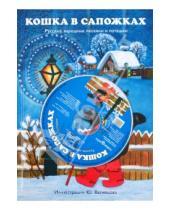 Картинка к книге Школьная библиотека - Кошка в сапожках. Русские народные песенки и потешки (+CD)
