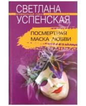 Картинка к книге Светлана Успенская - Посмертная маска любви
