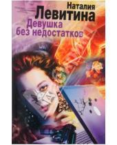 Картинка к книге Станиславовна Наталия Левитина - Девушка без недостатков