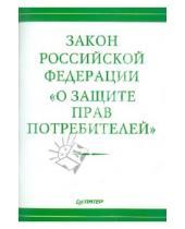 Картинка к книге Питер - Закон Российской Федерации "О защите прав потребителей"