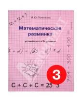 Картинка к книге Ю. М. Полникова - Математическая разминка. 3 класс. Устный счет в трех уровнях.