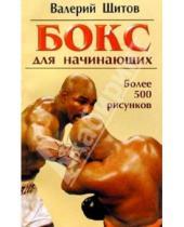 Картинка к книге Константинович Валерий Щитов - Бокс для начинающих
