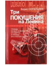 Картинка к книге Николаевич Борис Сопельняк - Три покушения на Ленина