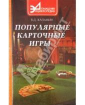 Картинка к книге Дмитриевич Виктор Казьмин - Популярные карточные игры