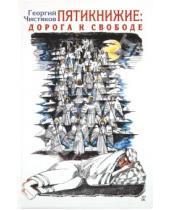 Картинка к книге Георгий Чистяков - Пятикнижие: Дорога к свободе