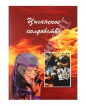 Картинка к книге А.Г. Москвичев - Цыганское колдовство