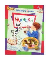 Картинка к книге Михайлович Михаил Зощенко - Минька