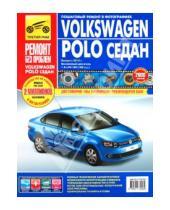 Картинка к книге Ремонт без проблем - Volkswagen Polo седан выпуск с 2010 г. Руководство по эксплуатации, тех. обслуживанию и ремонту