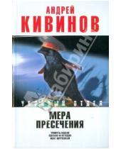 Картинка к книге Владимирович Андрей Кивинов - Мера пресечения: Умирать подано. Сделано из отходов. Мент обреченный