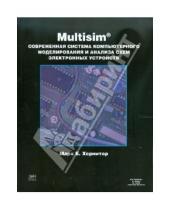 Картинка к книге Е. Марк Хернитер - Multisim 7. Современная система компьютерного моделирования и анализа схем электронных устройств