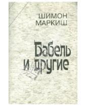 Картинка к книге Шимон Маркиш - Бабель и другие