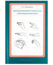 Картинка к книге Григорьевна Рита Бушлякова - Артикуляционная гимнастика с биоэнергопластикой