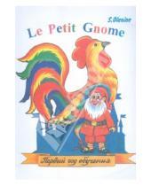 Картинка к книге Дмитриевич Сергей Оленин - Le Petit Gnome. Учебник французского языка. Первый год обучения (135 уроков)