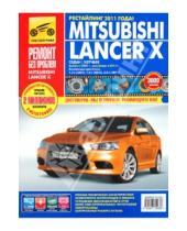 Картинка к книге Ремонт без проблем - Mitsubishi Lancer X выпуск с 2007 г., рестайлинг в 2011 г. Рук-во по эксплуатации, т/о и ремонту