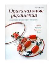 Картинка к книге Ольга Шанаева - Оригинальные украшения на основе проволоки с памятью