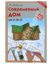 Картинка к книге Михайлович Тигран Майдалян - Современный дом от А до Я