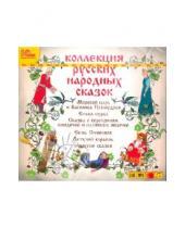 Картинка к книге Аудиокниги - Коллекция русских народных сказок (CDmp3)