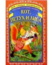 Картинка к книге Для самых маленьких - Кот, петух и лиса: Русские народные сказки