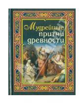 Картинка к книге Славянский Дом Книги - Мудрейшие притчи древности