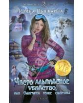 Картинка к книге Ирина Пушкарева - Чисто альпийское убийство, или Олигархи тоже смертны