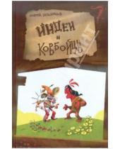 Картинка к книге Андрей Ядрышников - Индеи и ковбойцы