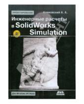 Картинка к книге Александрович Андрей Алямовский - Инженерные расчеты в SolidWorks Simulation