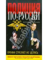 Картинка к книге Алексей Пронин - Профи стреляет не целясь