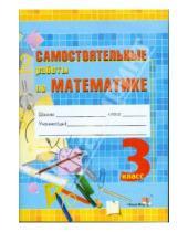 Картинка к книге Белый ветер - Математика. 3 класс. Самостоятельные работы по математике. Практикум для учащихся