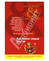 Картинка к книге Екатерина Лесина - Рубиновое сердце богини