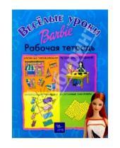 Картинка к книге Эгмонт - Веселые уроки Барби: Рабочая тетрадь №1