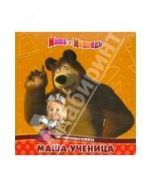 Картинка к книге О. Кузовков - Маша-ученица. Маша и Медведь. Развивающая книжка