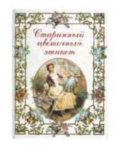Картинка к книге Элеонора Басманова - Старинный цветочный этикет: цветочные традиции и цветочный этикет