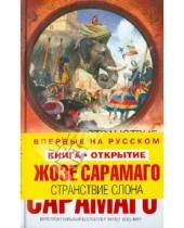 Картинка к книге Жозе Сарамаго - Странствие слона