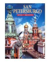 Картинка к книге Margarita Albedil - San Petersburg. Historia y Arquitectura