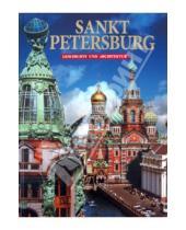 Картинка к книге Федоровна Маргарита Альбедиль - Sankt Petersburg. Geschichte und Architektur