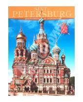 Картинка к книге Федоровна Маргарита Альбедиль - Sint - Petersburg