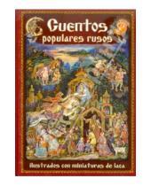Картинка к книге Альфа Колор - Cuentos Populares Rusos