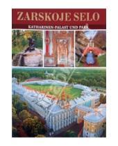 Картинка к книге Д. Г. Ходасевич - Zarskoe selo. Katharinen palast und park