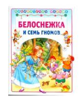 Картинка к книге Библиотечка малыша - Белоснежка и семь гномов