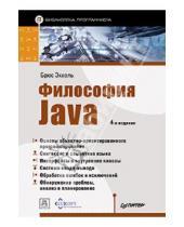 Картинка к книге Брюс Эккель - Философия Java. Библиотека программиста