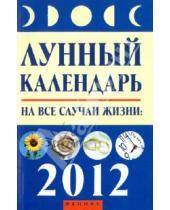 Картинка к книге Феникс - Лунный календарь на все случаи жизни: 2012 год