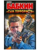 Картинка к книге Николаевич Борис Бабкин - "Сын террориста"