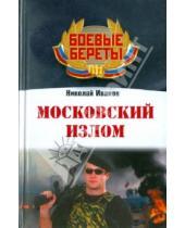 Картинка к книге Николаевич Николай Иванов - Московский излом