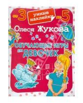 Картинка к книге Станиславовна Олеся Жукова - Обучающие игры для девочек