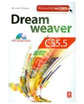Картинка к книге Василий Леонов - Dreamweaver CS5.5 (+CD)