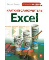Картинка к книге Василий Леонов - Краткий самоучитель Excel